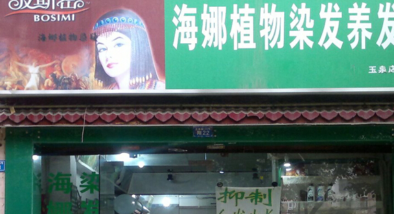 海娜粉植物染发加盟