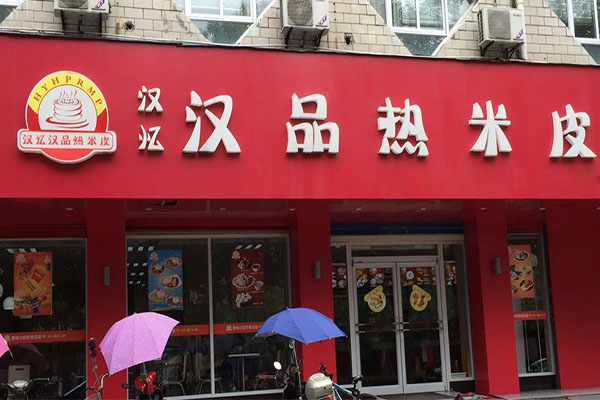 汉忆汉品热米皮加盟
