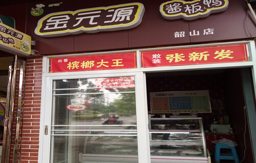 金元源酱板鸭加盟