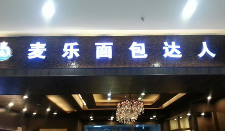 麦乐面包达人加盟