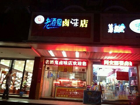 老酒鬼卤味加盟