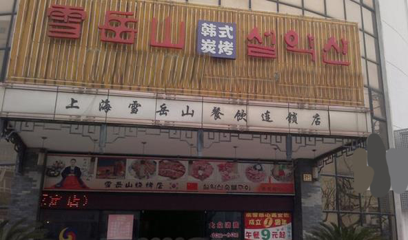 雪岳山烤肉加盟