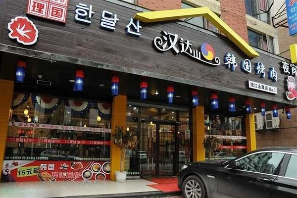 汉达山烤肉加盟