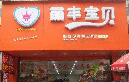 丽丰宝贝加盟