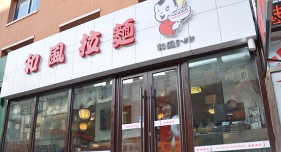 和风拉面加盟店