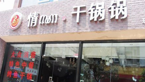 情妹妹干锅锅加盟""