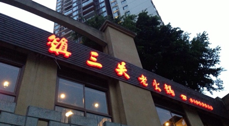 镇三关老火锅加盟