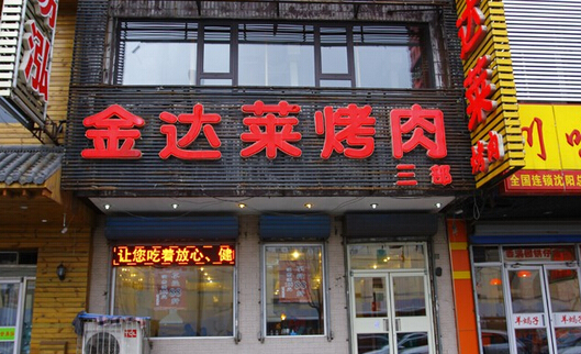 金达莱烤肉加盟