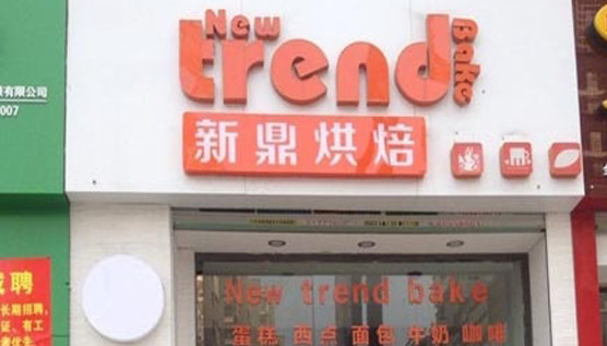 新鼎烘焙加盟