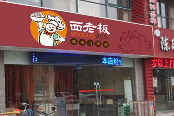 面老板砂锅面加盟