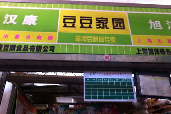 【汉康豆制品加盟】开店加盟汉康豆制品，轻松赚钱！