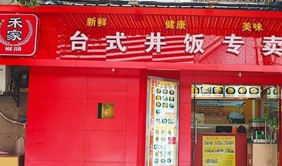 禾家台式丼饭加盟