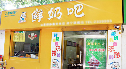 中鲁绿源鲜奶吧加盟店