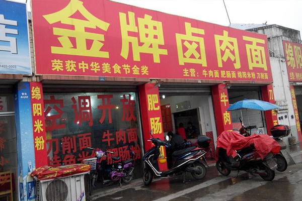 金牌卤肉面加盟