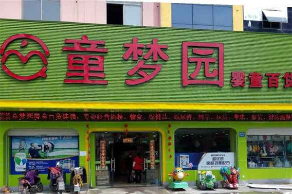童梦园加盟