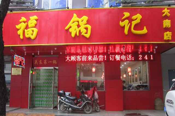 福锅记加盟