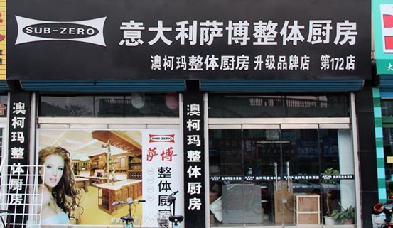 萨博橱柜加盟