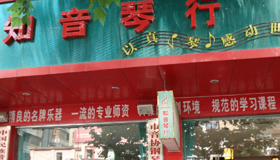 知音琴行加盟