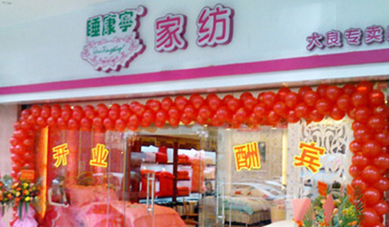 睡康宁家纺加盟