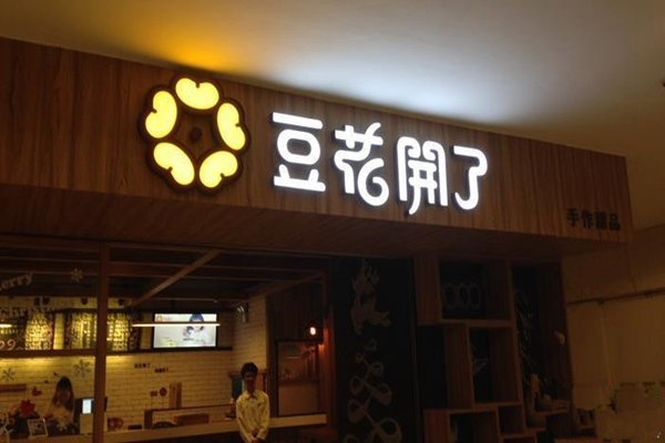 豆花开了加盟店