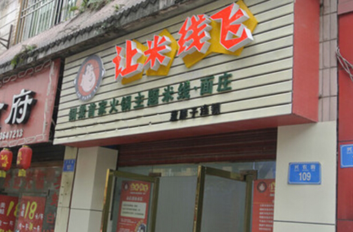 让米线飞加盟店