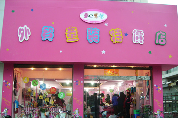 童e聚场加盟