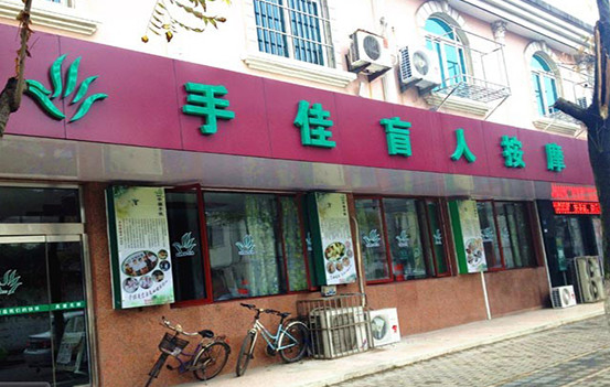 手佳盲人按摩加盟