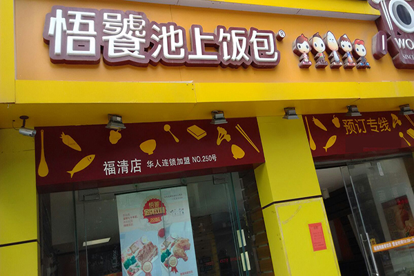 悟饕池上饭包加盟