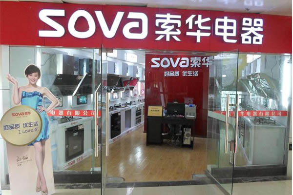 索华厨卫电器加盟店