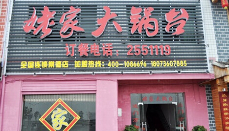 姥家大锅台加盟