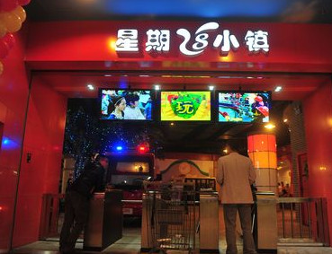 星期8小镇加盟店