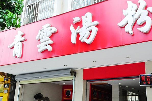 青云汤粉加盟