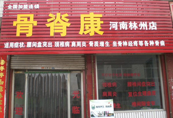 骨脊康理疗馆加盟费是多少？