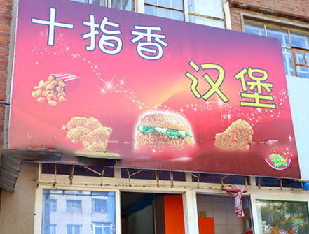 十指香汉堡加盟