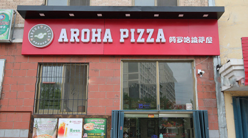 阿罗哈披萨加盟