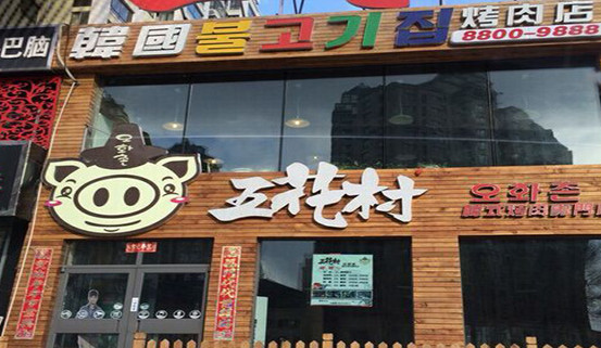 五花村韩式烤肉加盟
