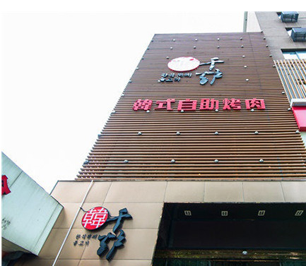 千炉韩式自助烤肉加盟