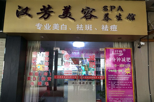 汉芳美容院加盟