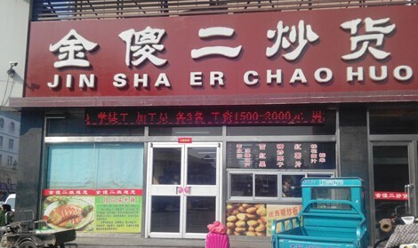 金傻二炒货加盟