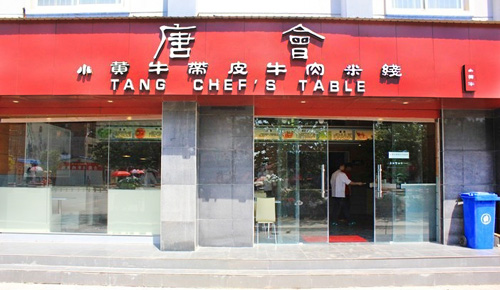 唐会小黄牛带皮牛肉米线加盟店