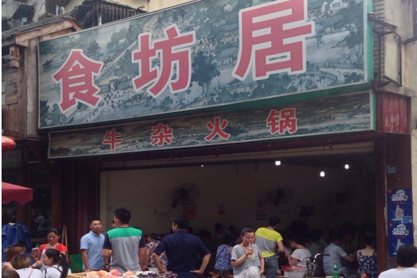 食坊居牛杂火锅加盟
