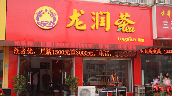 龙润茶叶加盟店
