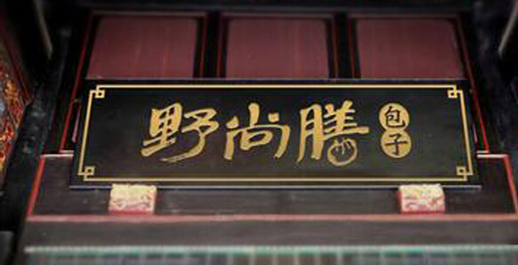 野尚膳包子加盟店