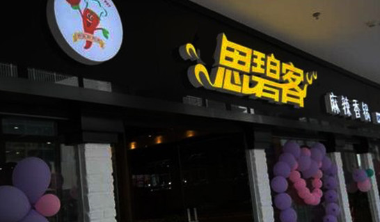 思碧客麻辣香锅加盟