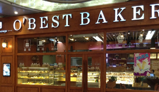 欧贝司烘焙加盟