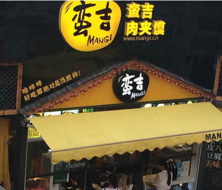 蛮吉肉夹馍加盟