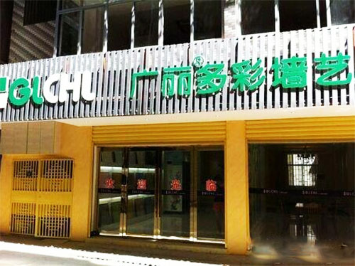 广丽多彩墙艺店