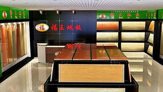 福王地板加盟店