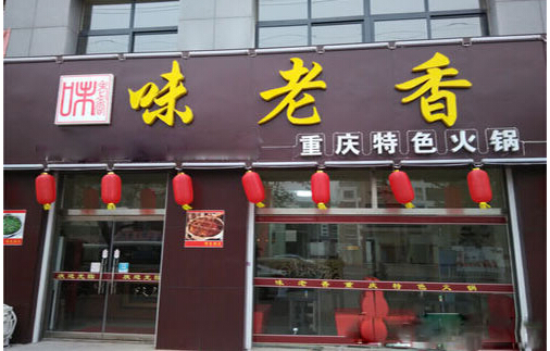 味老香火锅加盟店