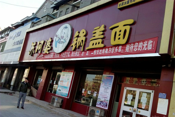 苏阿婆锅盖面加盟